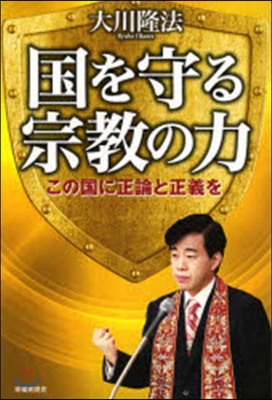 國を守る宗敎の力－この國に正論と正義を－