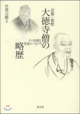 京都.紫野大德寺僧の略歷 その法脈と茶道のつながり