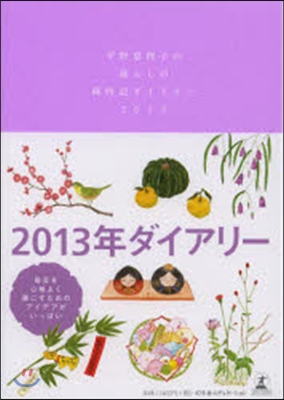 ’13 平野惠理子の暮らしの歲時記ダイア