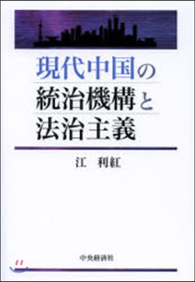 現代中國の統治機構と法治主義