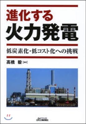 進化する火力發電－低炭素化.低コスト化へ