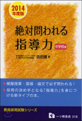 絶對問われる指導力 中學校編