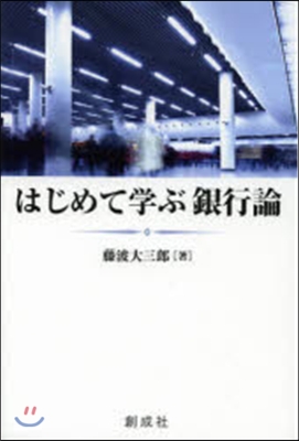 はじめて學ぶ銀行論