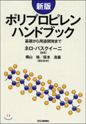 ポリプロピレンハンドブック 新版