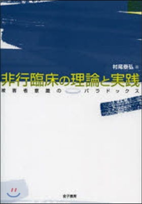 非行臨床の理論と實踐－被害者意識のパラド