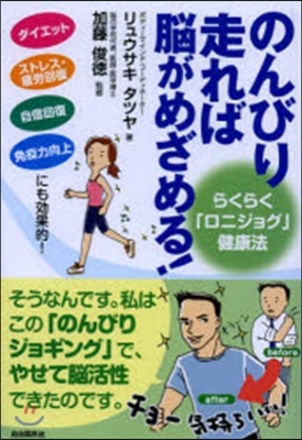 のんびり走れば腦がめざめる! らくらく「ロニジョグ」健康法