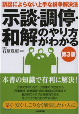 示談.調停.和解のやり方がわかる 第3版