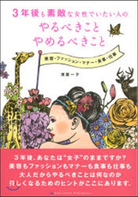 3年後も素敵な女性でいたい人のやるべきことやめるべきこと