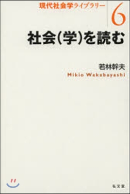 社會(學)を讀む