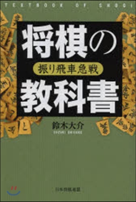 將棋の敎科書 振り飛車急戰