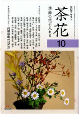 茶花(10)季節の花を入れる