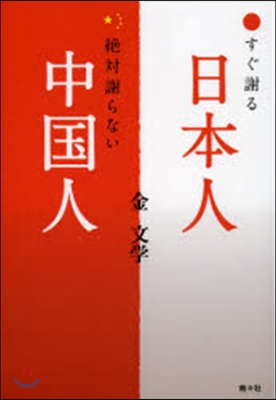 すぐ謝る日本人,絶對謝らない中國人