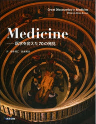 Medicine 醫學を變えた70の發見