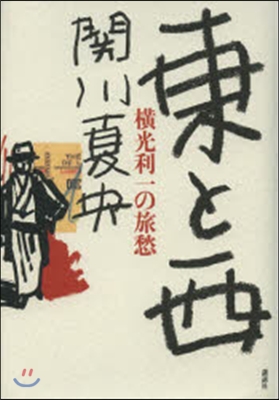 東と西 橫光利一の旅愁