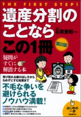 遺産分割のことならこの1冊 第2版