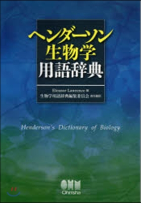 ヘンダ-ソン生物學用語辭典