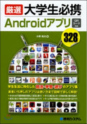 嚴選大學生必携Androidアプリ