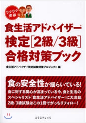 ラクラク突破の食生活アドバイザ-檢定〈2級/3級〉合格對策ブック