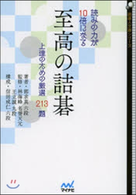 讀みの力が10倍になる至高の詰碁