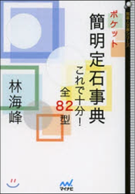 ポケット簡明定石事典