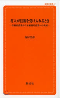 村人が技術を受け入れるとき－傳統的農業か