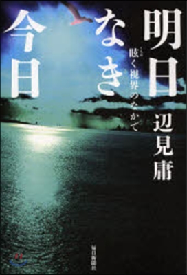 明日なき今日 眩く視界のなかで