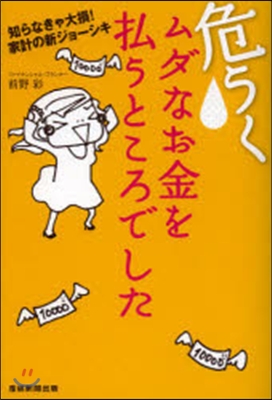 危うくムダなお金を拂うところでした