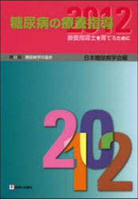 ’12 糖尿病の療養指導－療養指導士を育