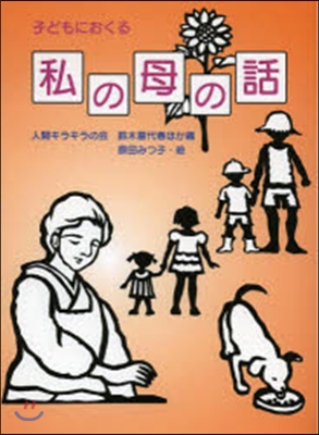 子どもにおくる 私の母の話