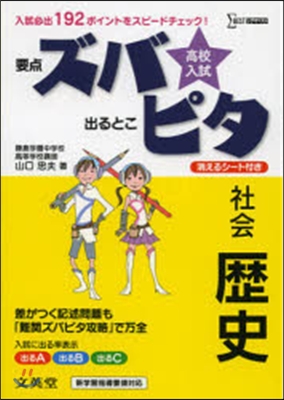 高校入試ズバピタ 社會 歷史