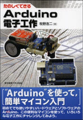 たのしくできるArduino電子工作