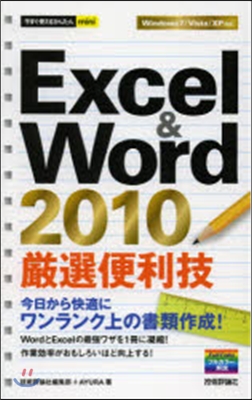 Excel &amp; Word 2010嚴選便利技