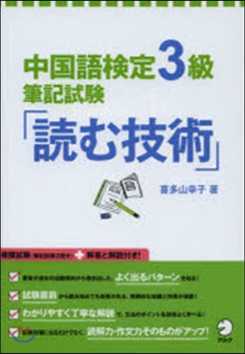 中國語檢定3級筆記試驗「讀む技術」