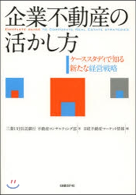 企業不動産の活かし方－ケ-ススタディで知