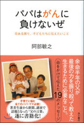 パパはがんに負けないぜ 命ある限り,子ど