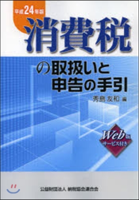 平24 消費稅の取扱いと申告の手引