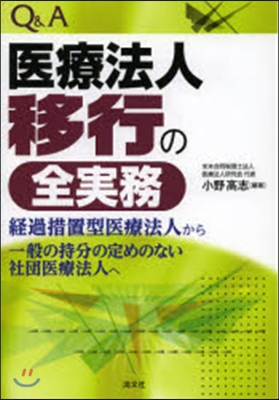 Q&A醫療法人移行の全實務 經過措置型醫