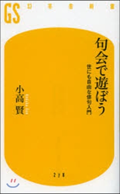 句會で遊ぼう 世にも自由な俳句入門