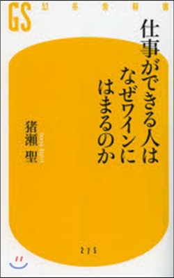 仕事ができる人はなぜワインにはまるのか