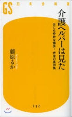 介護ヘルパ-は見た 世にも奇妙な爆笑!老