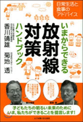 いまからできる放射線對策ハンドブック