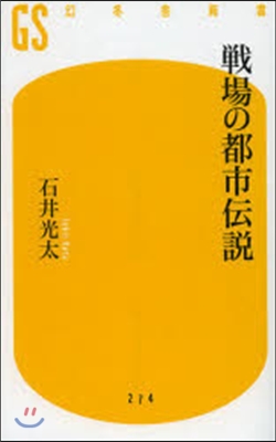 戰場の都市傳說