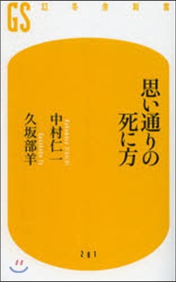 思い通りの死に方