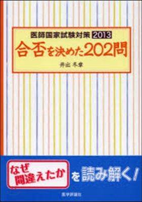 ’13 醫師國家試驗對策 合否を決めた