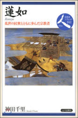 蓮如 亂世の民衆とともに步んだ宗敎者