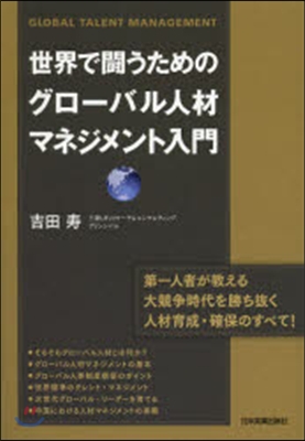 世界で鬪うためのグロ-バル人材マネジメン