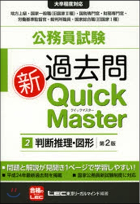 公務員試驗過去問新クイックマス 2 2版