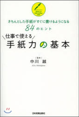 仕事で使える手紙力の基本