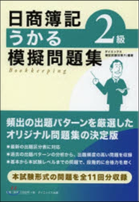 日商簿記2級 うかる模擬問題集