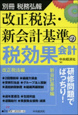 改正稅法.新會計基準の稅效果會計